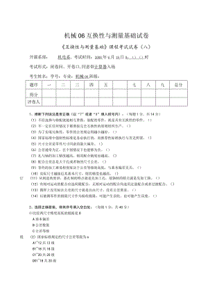 机械06互换性与测量基础试卷.docx