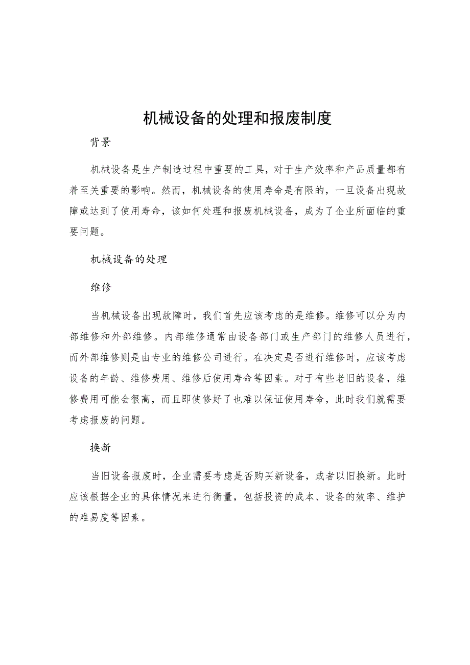 机械设备的处理和报废制度.docx_第1页