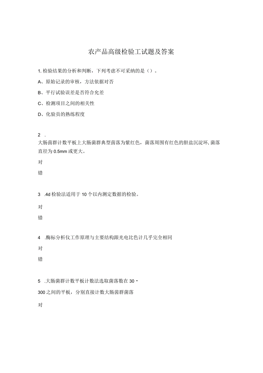 农产品高级检验工试题及答案 .docx_第1页