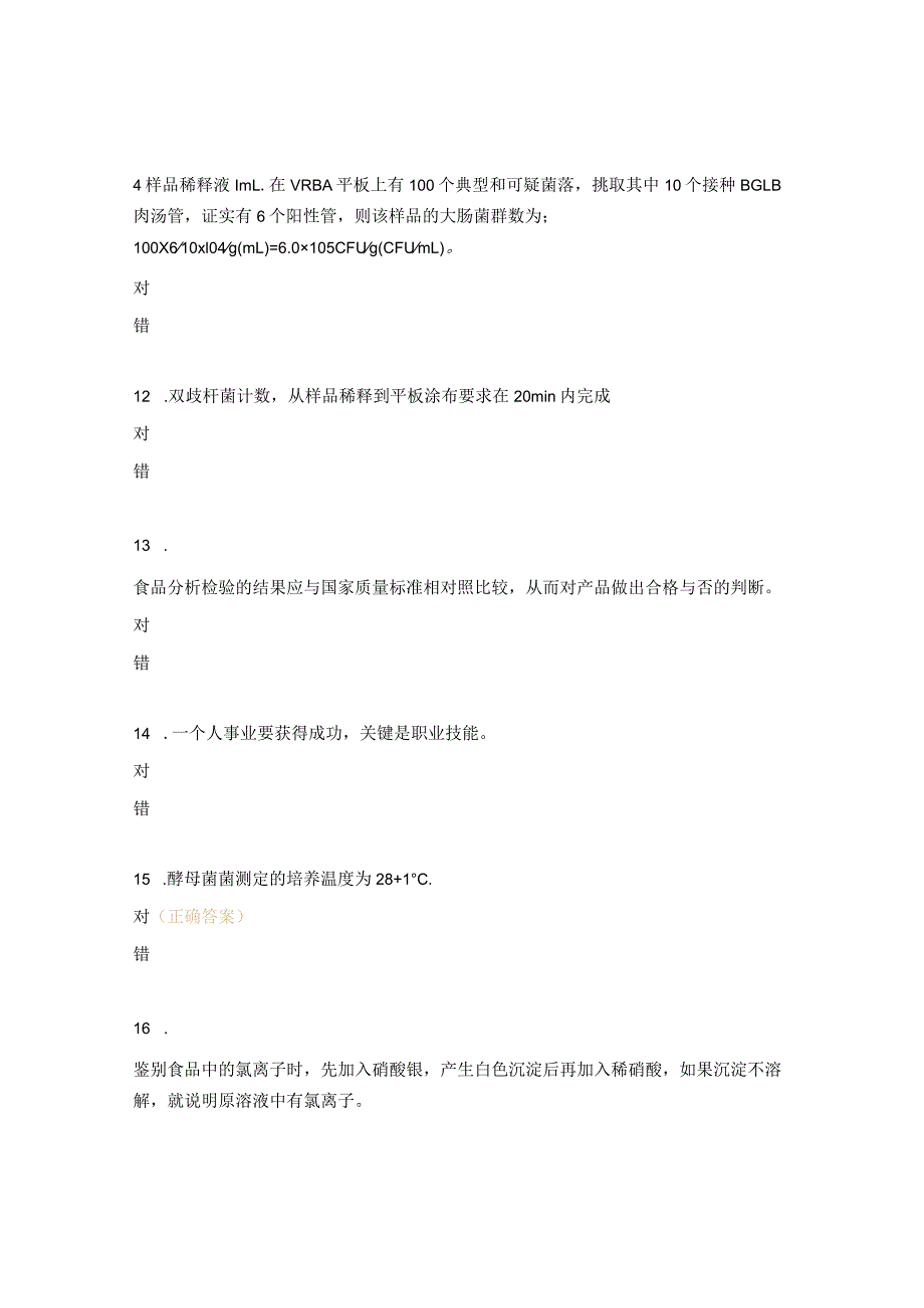 农产品高级检验工试题及答案 .docx_第3页