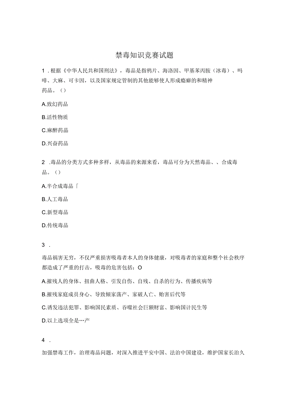 禁毒知识竞赛试题 .docx_第1页