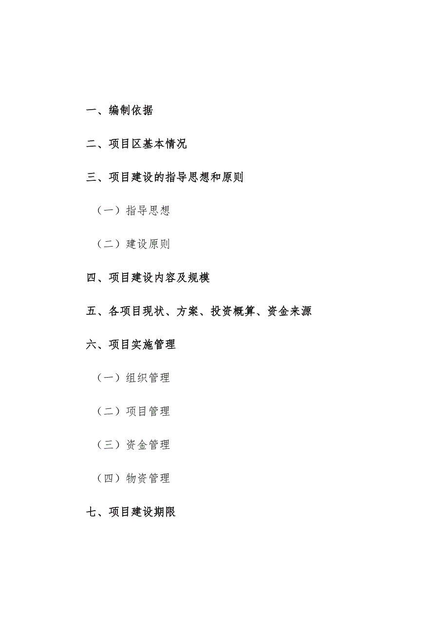 新农村建设施工组织方案(示范文本).docx_第3页