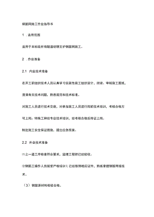 钢筋网施工作业指导书[全].docx