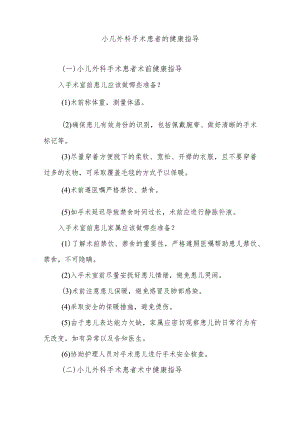 小几外科手术患者的健康指导.docx