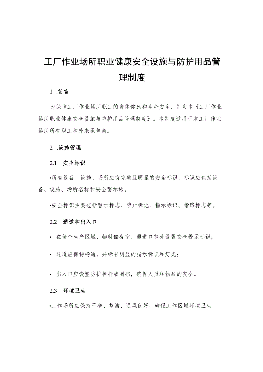 工厂作业场所职业健康安全设施与防护用品管理制度.docx_第1页