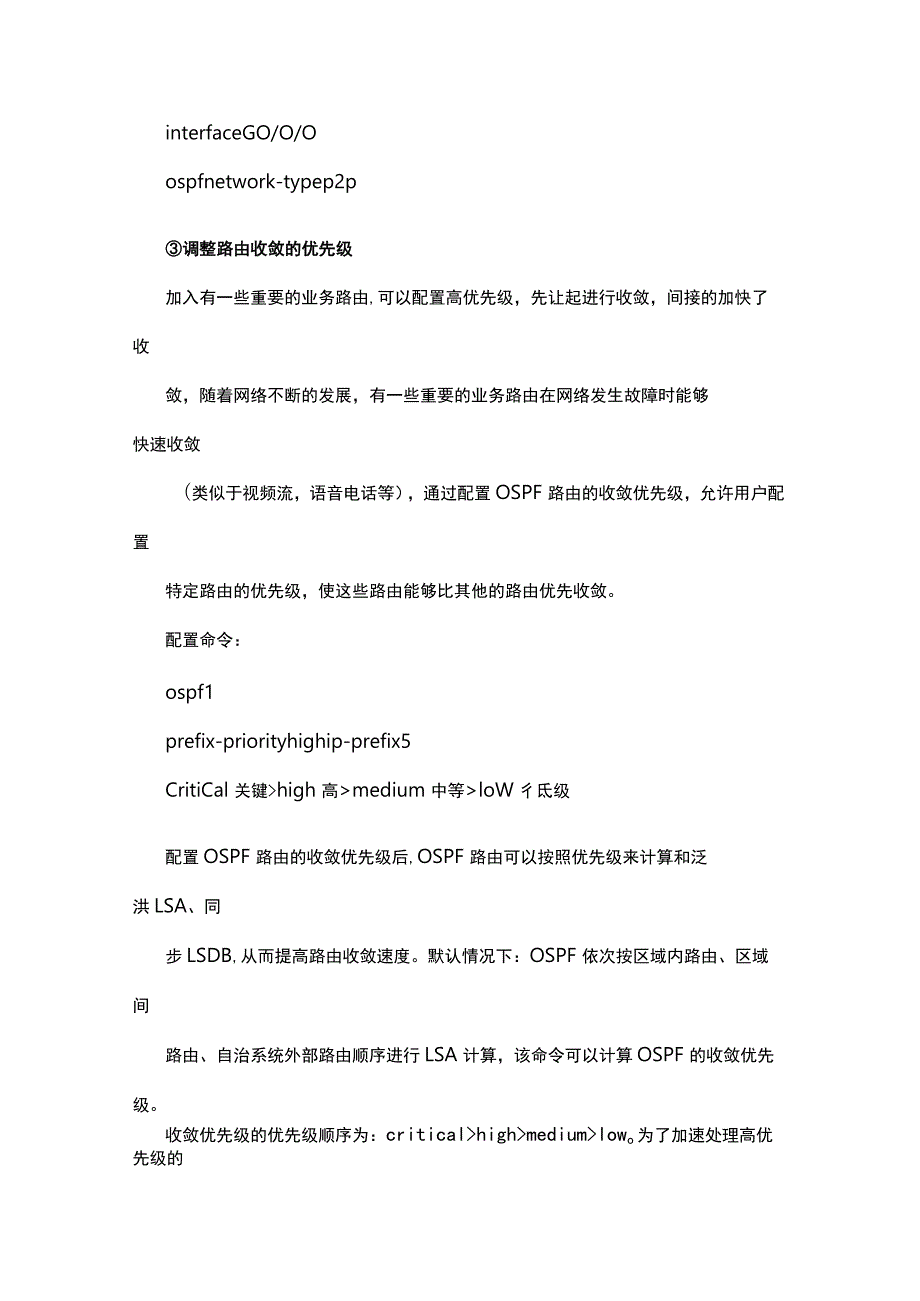 网络路由配置优化-OSPF加快拓扑收敛的方式.docx_第2页