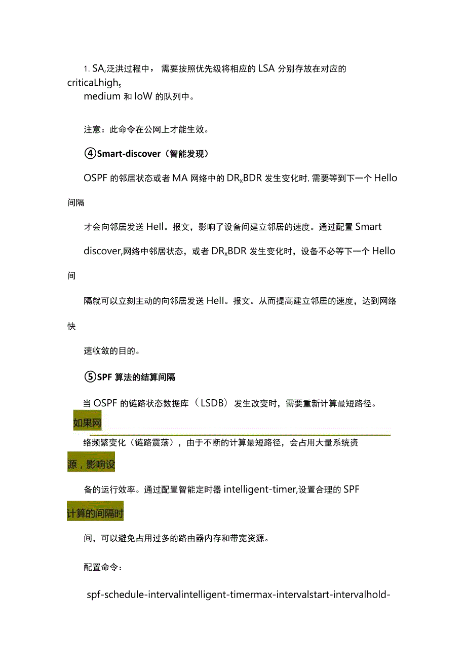 网络路由配置优化-OSPF加快拓扑收敛的方式.docx_第3页