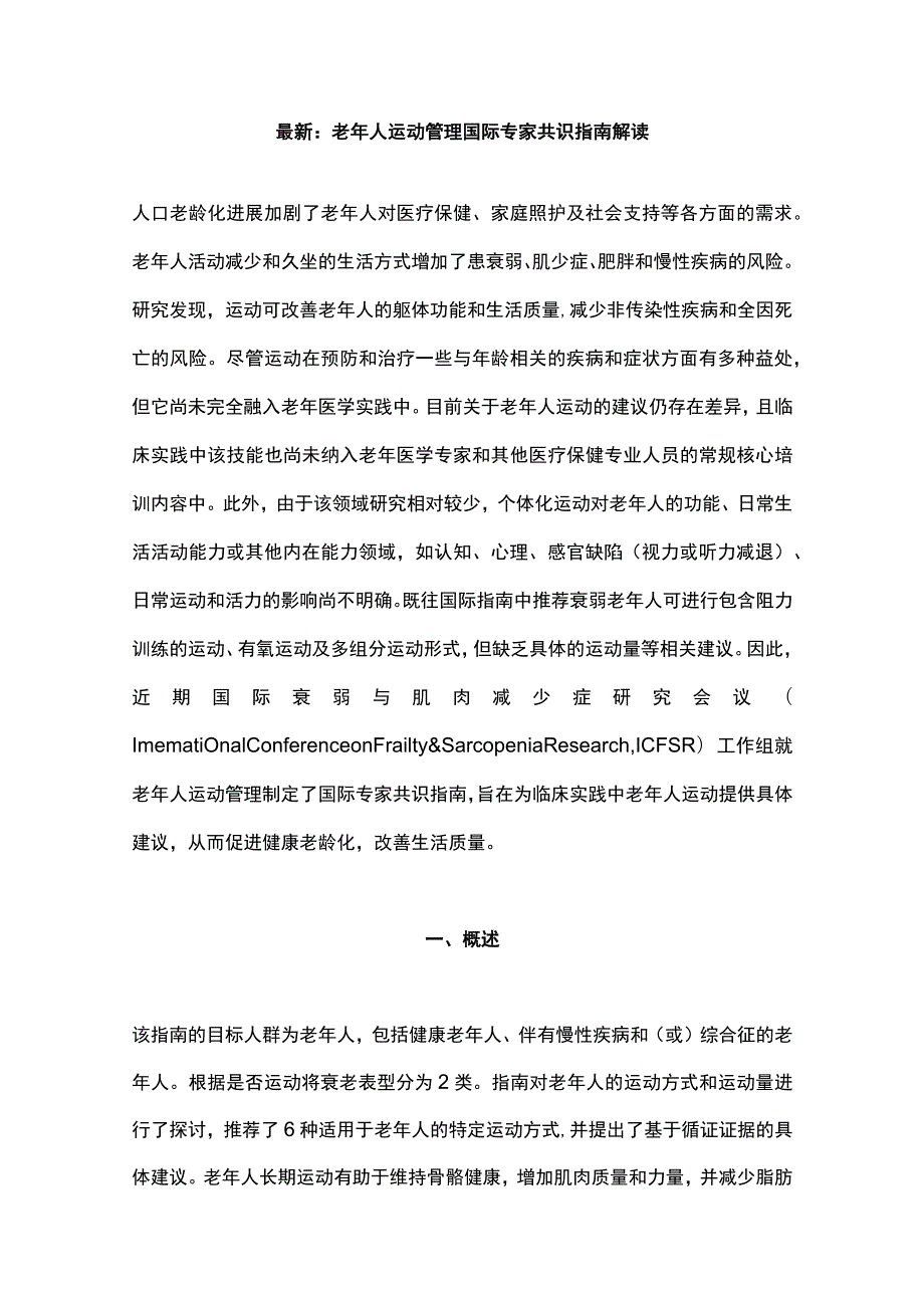 最新：老年人运动管理国际专家共识指南解读.docx_第1页