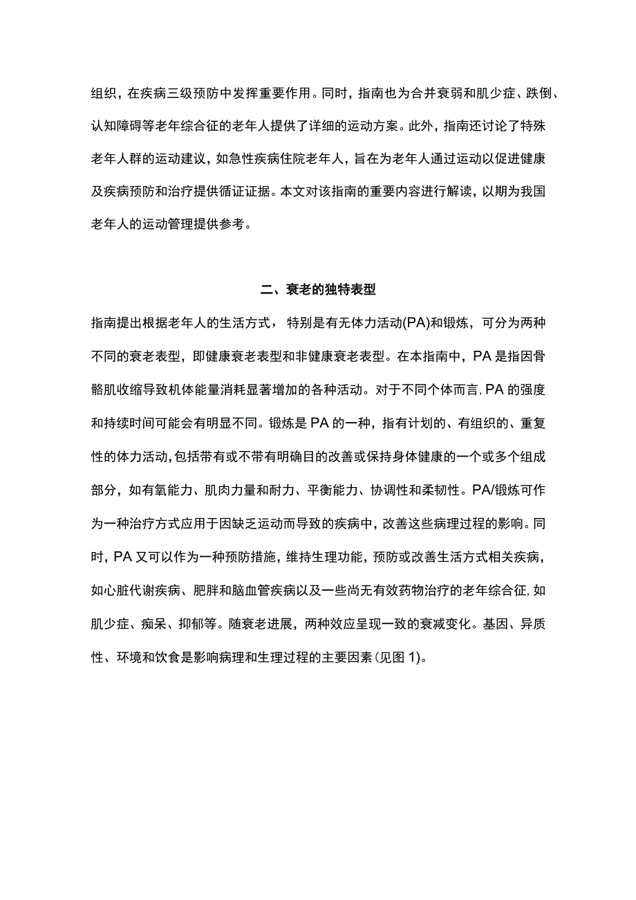 最新：老年人运动管理国际专家共识指南解读.docx_第2页