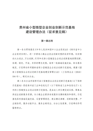 贵州省小型微型企业创业创新示范基地建设管理办法.docx