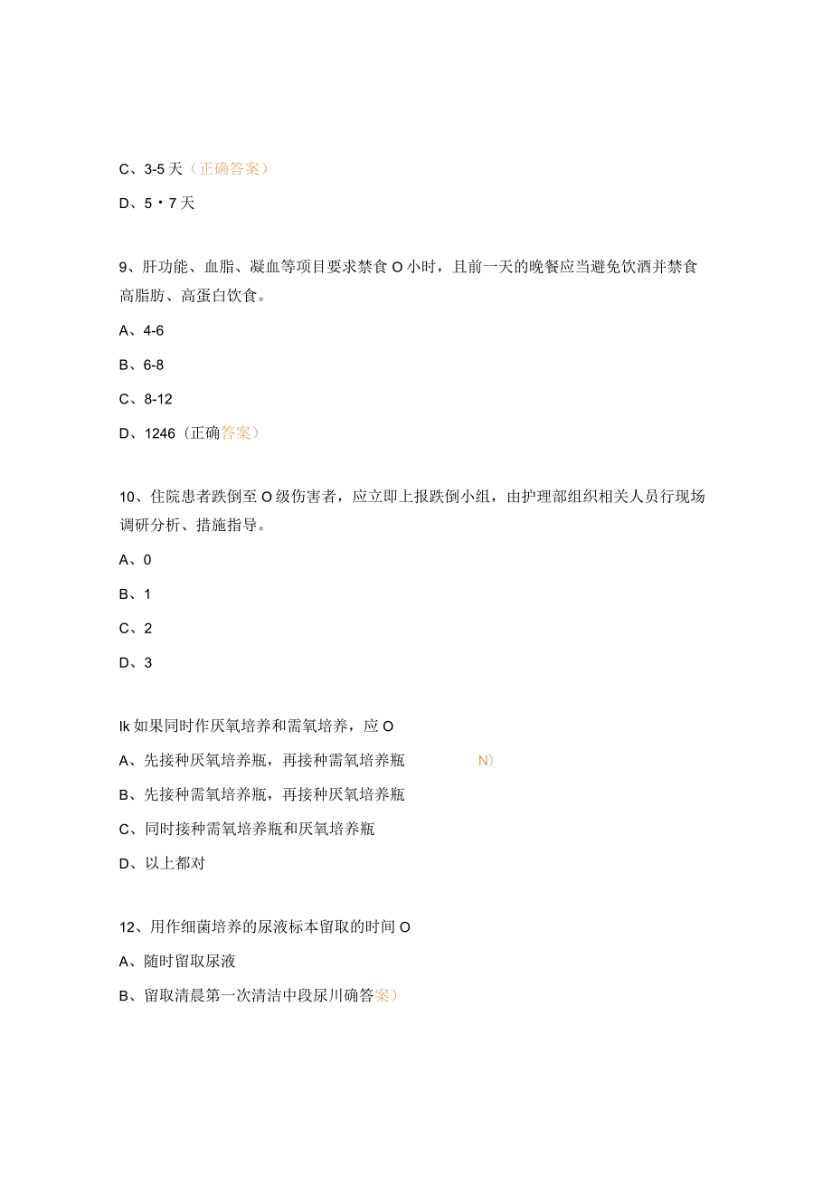 2023年骨创伤病区上半年不良事件考核试题.docx_第3页