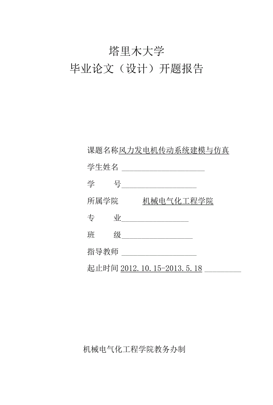 开题报告-风力发电机传动系统建模与仿真.docx_第1页