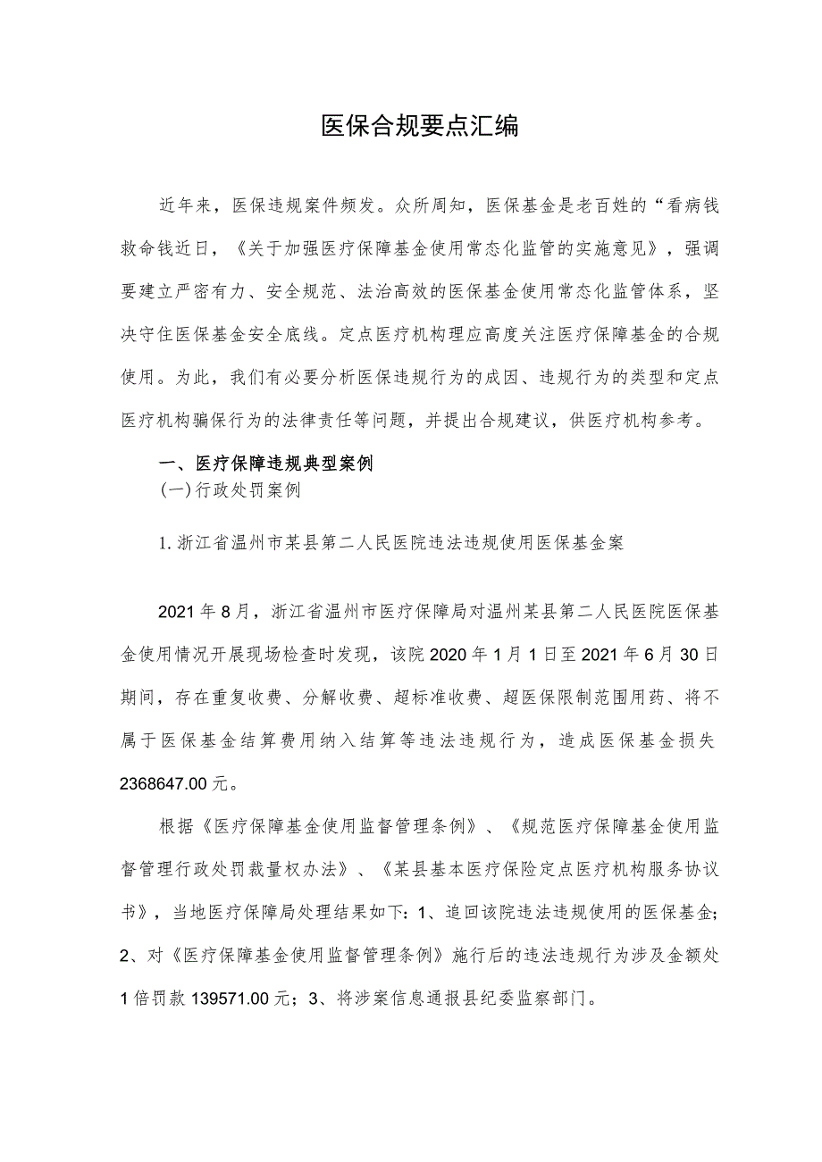 医保合规要点汇编.docx_第1页