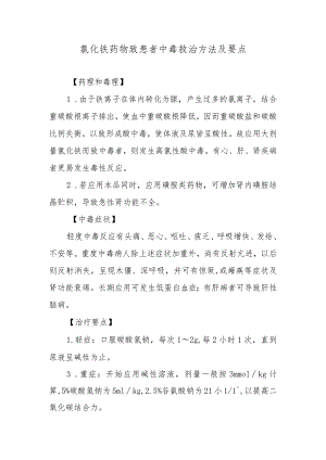 氯化铵药物致患者中毒救治方法及要点.docx