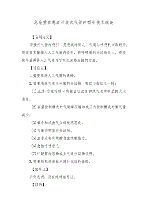 急危重症患者开放式气管内吸引技术规范.docx