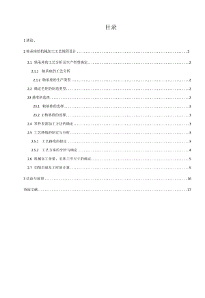 机械制造技术课程设计-轴承座零件机械加工工艺规程设计.docx