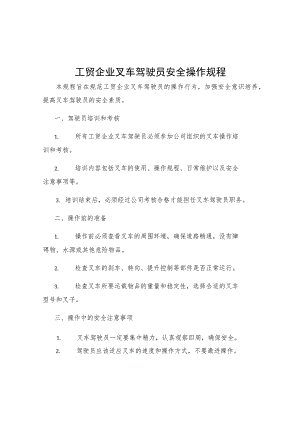 工贸企业叉车驾驶员安全操作规程.docx