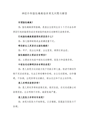 神经外科脑性瘫痪临床常见问题与解答.docx