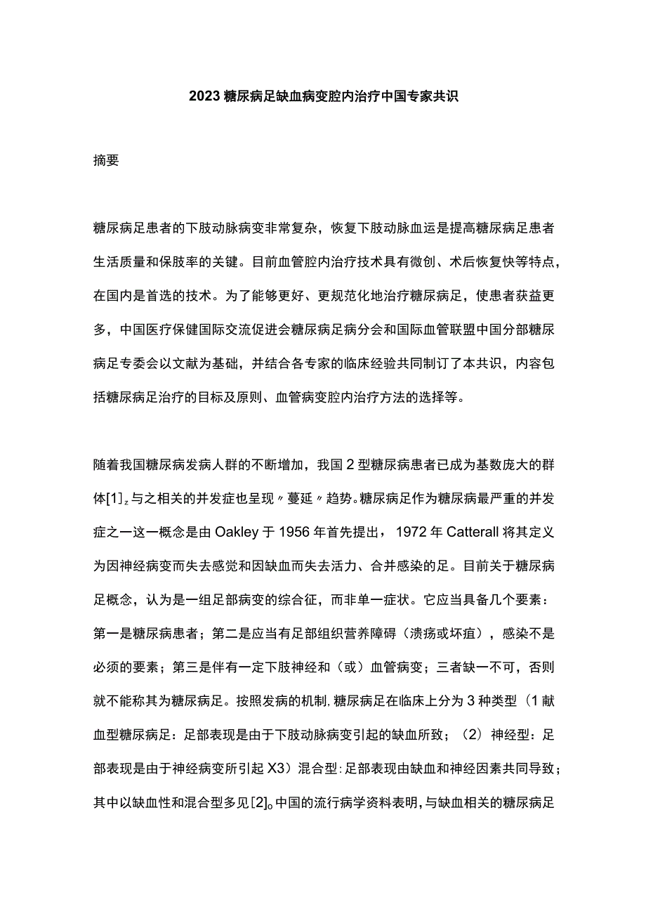 2023糖尿病足缺血病变腔内治疗中国专家共识.docx_第1页