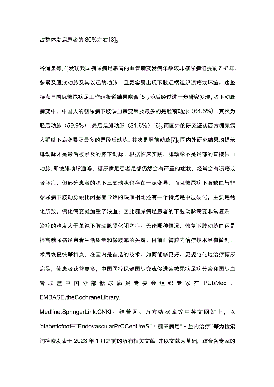 2023糖尿病足缺血病变腔内治疗中国专家共识.docx_第2页