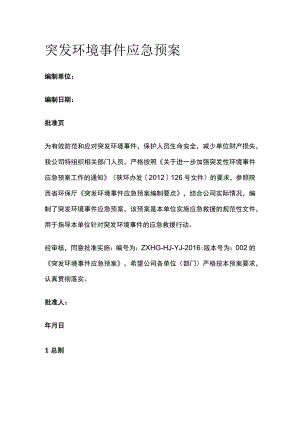 突发环境事件应急预案[全].docx