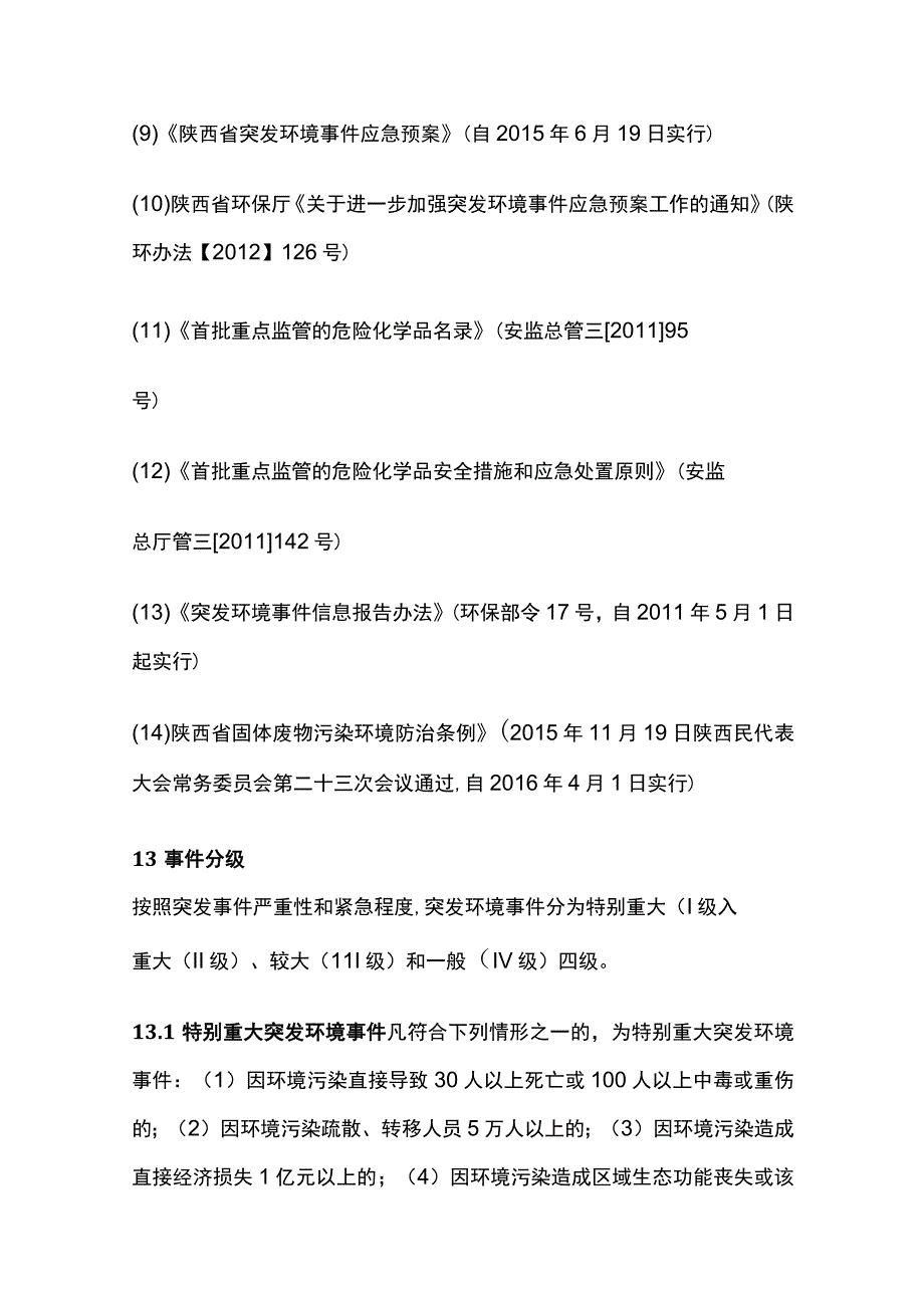 突发环境事件应急预案[全].docx_第3页