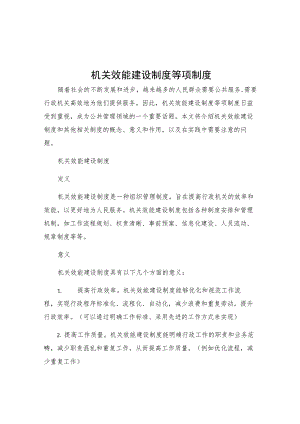 机关效能建设制度等项制度.docx