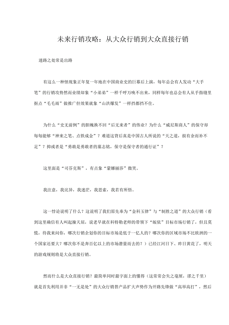 未来行销攻略：从大众行销到大众直接行销.docx_第1页