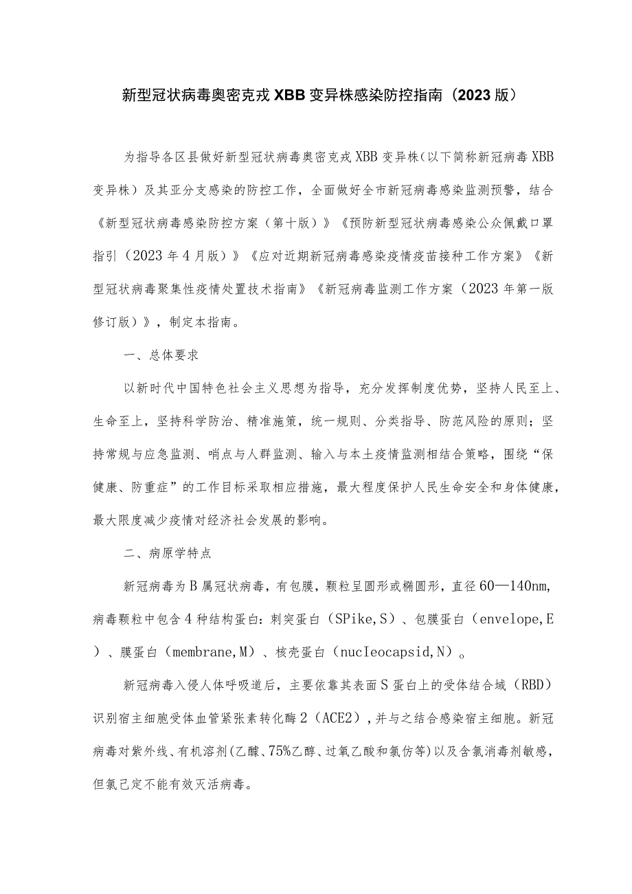 新型冠状病毒奥密克戎XBB变异株感染防控指南(2023版).docx_第1页