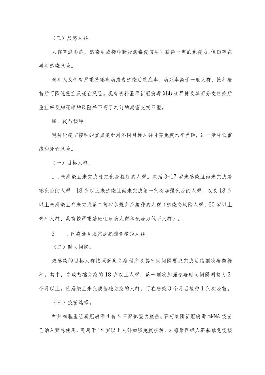 新型冠状病毒奥密克戎XBB变异株感染防控指南(2023版).docx_第3页