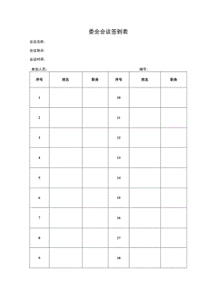 委会会议签到表.docx