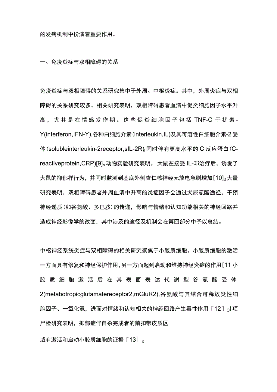 2023炎症因子与双相障碍脑影像特征的关联性研究进展.docx_第2页