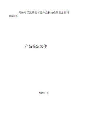 某公司保温砂浆节能产品科技成果鉴定资料.docx