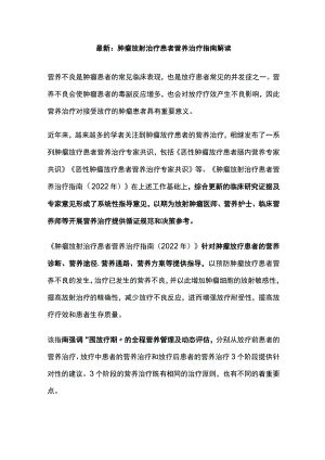 最新：肿瘤放射治疗患者营养治疗指南解读.docx