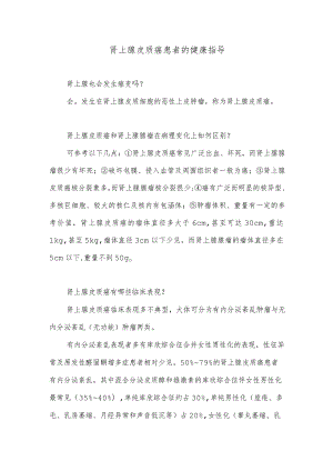 肾上腺皮质癌患者的健康指导.docx