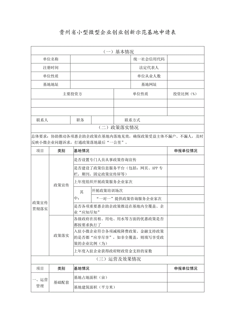 贵州省小型微型企业创业创新示范基地申请报告.docx_第3页