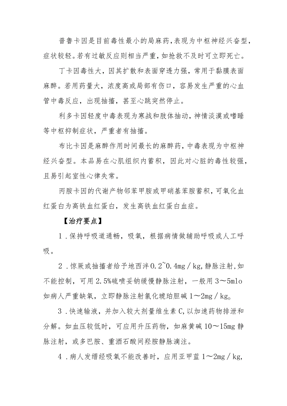 局部麻醉药药物致患者中毒救治方法及要点.docx_第3页