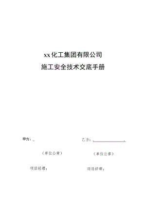 某化工集团公司 外来施工安全技术交底手册.docx