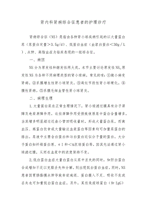 肾内科肾病综合征患者的护理诊疗.docx