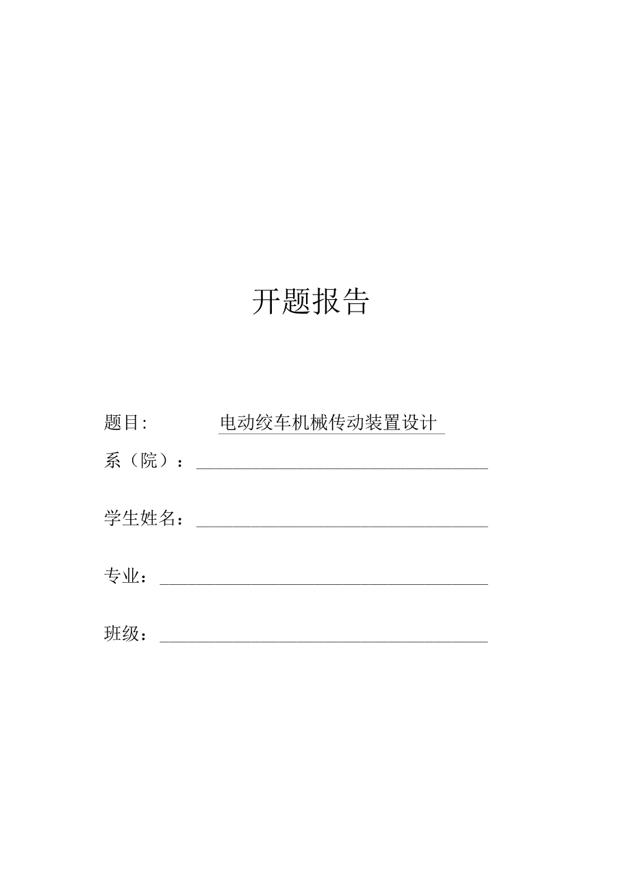 开题报告：电动绞车机械传动装置设计.docx_第1页