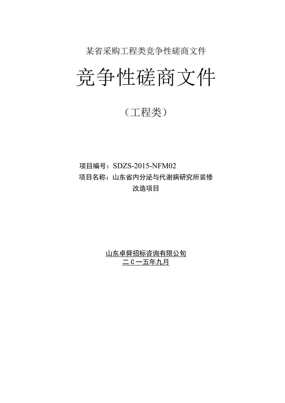 某省采购工程类竞争性磋商文件.docx_第1页