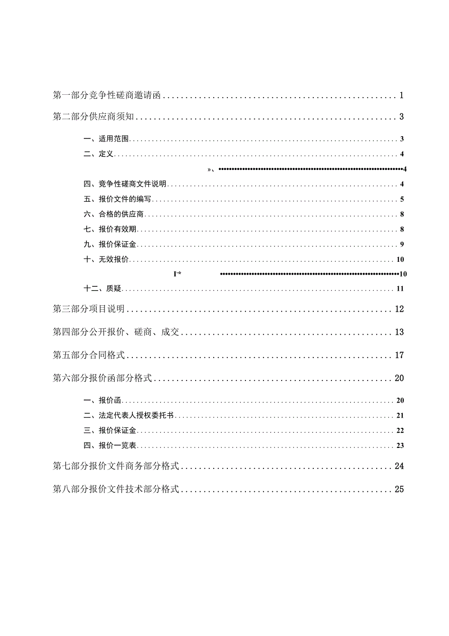 某省采购工程类竞争性磋商文件.docx_第2页