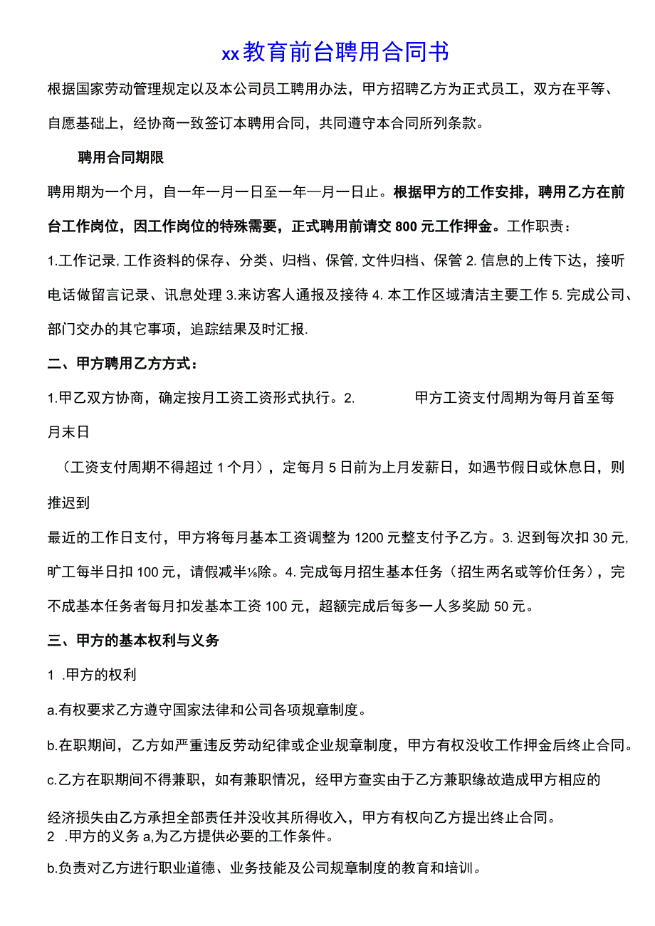 教育前台文员聘用合同书(示范文本).docx_第1页