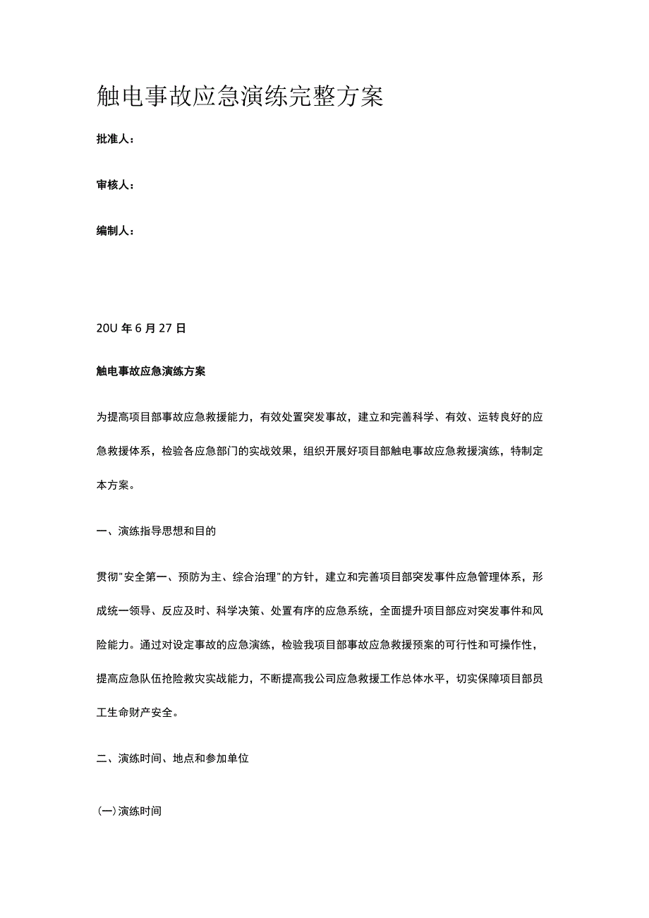 触电事故应急演练完整方案.docx_第1页