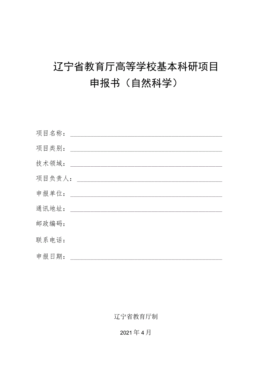 辽宁省教育厅高等学校基本科研项目申报书自然科学.docx_第1页