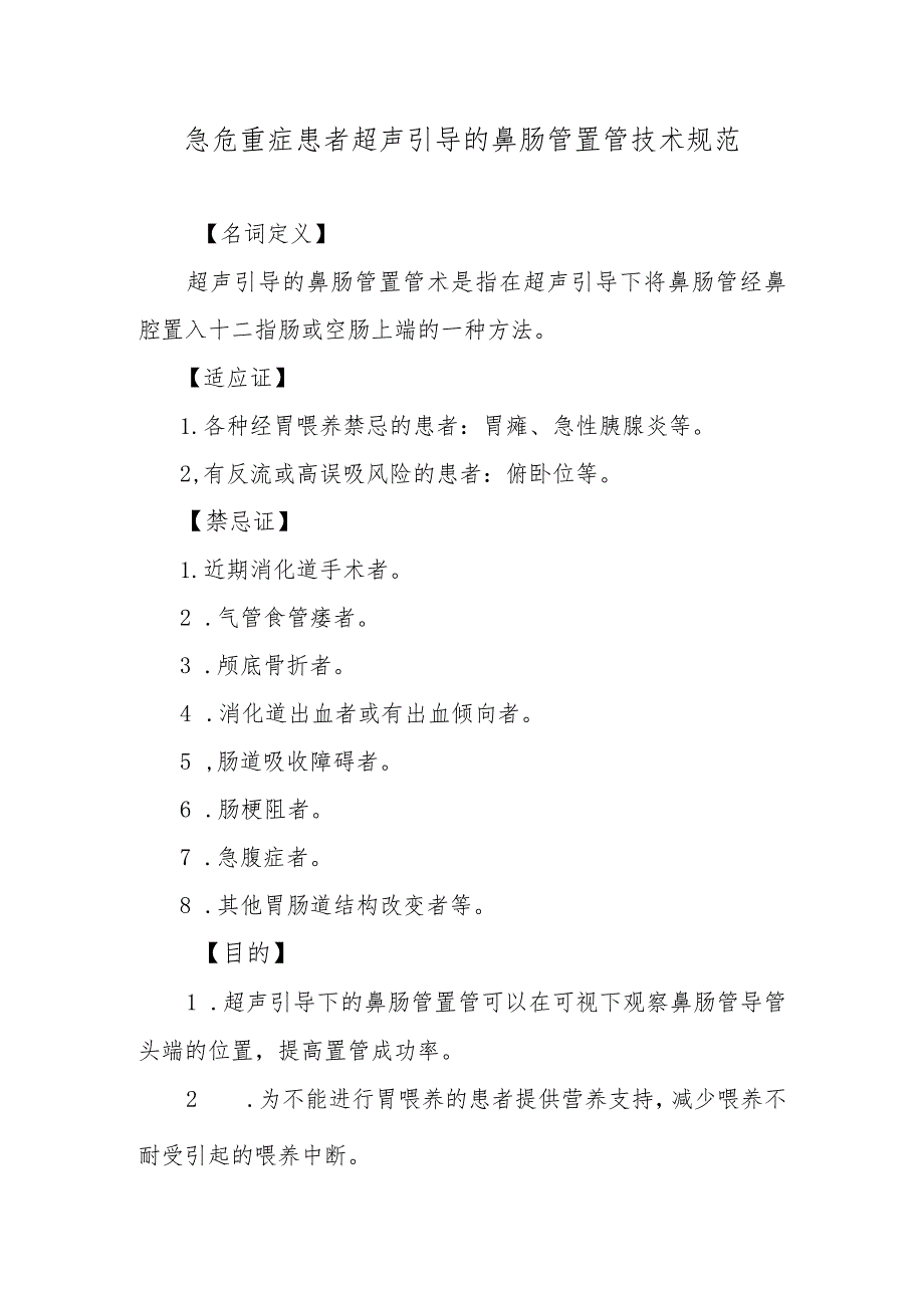 急危重症患者超声引导的鼻肠管置管技术规范.docx_第1页