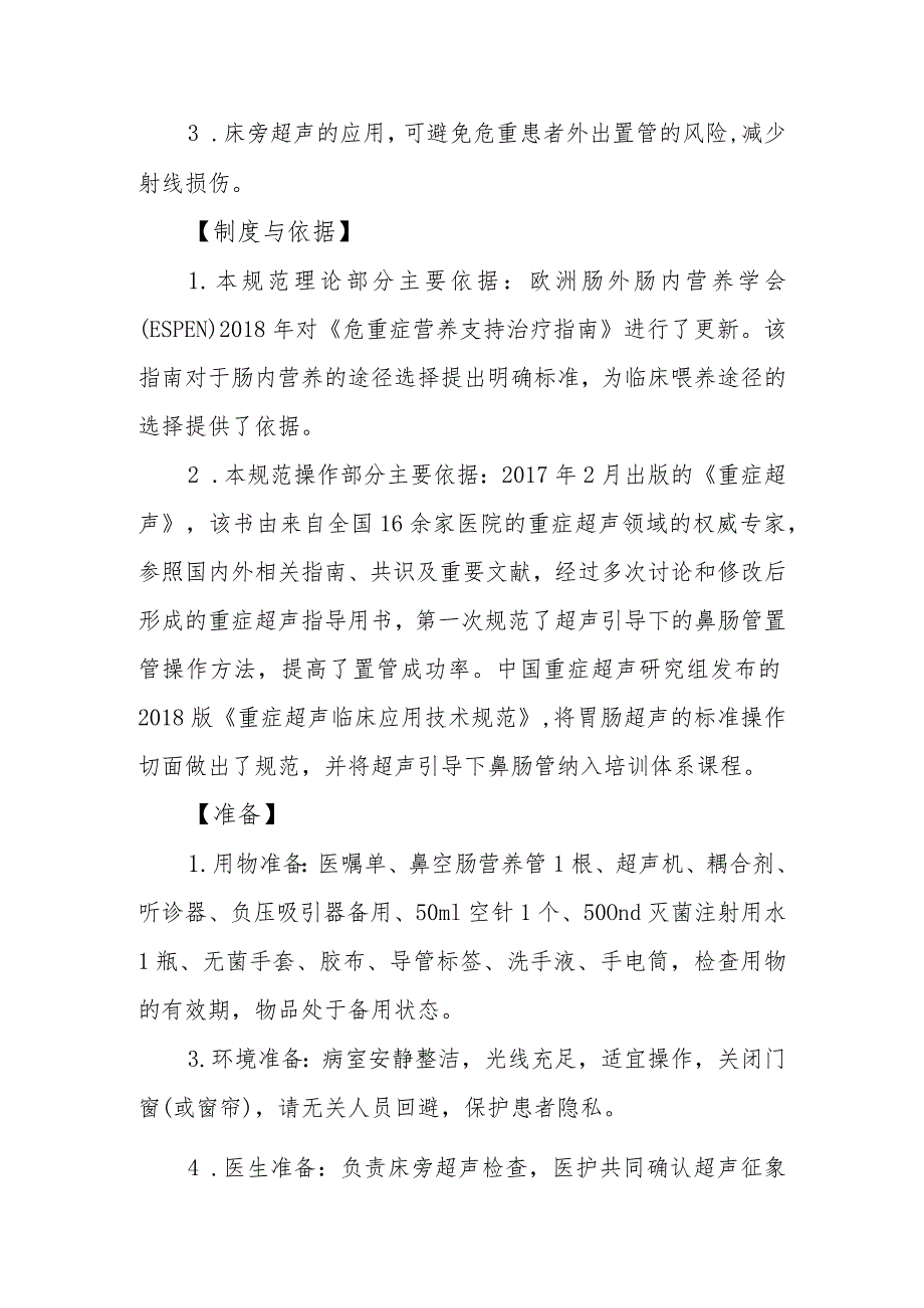 急危重症患者超声引导的鼻肠管置管技术规范.docx_第2页