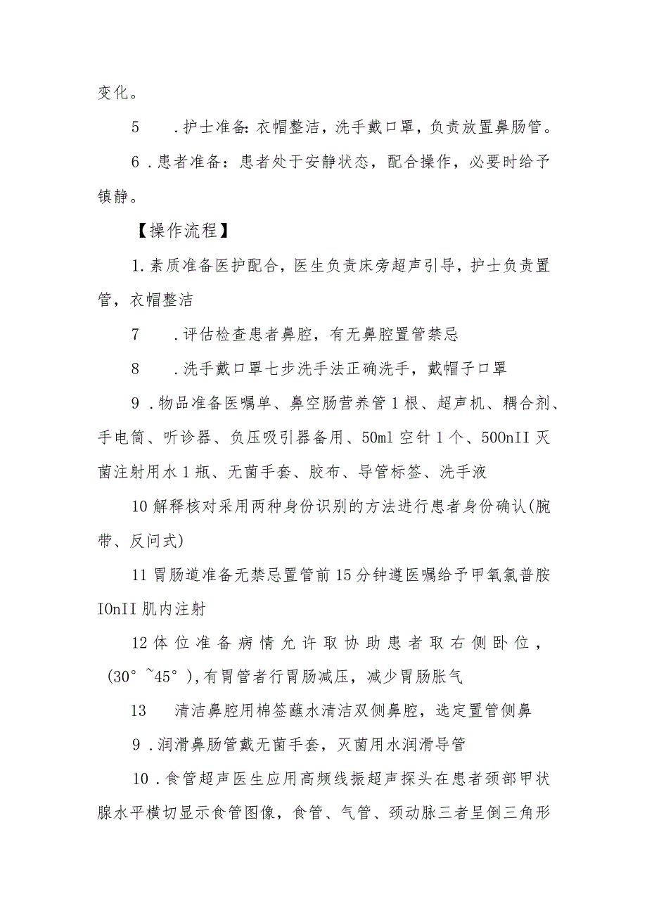 急危重症患者超声引导的鼻肠管置管技术规范.docx_第3页