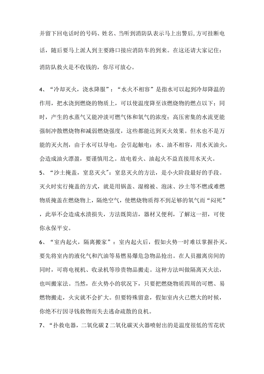 火灾简单补救办法与火灾逃生办法.docx_第2页