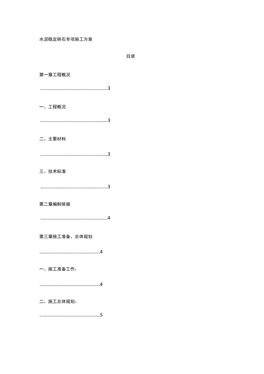 水泥稳定碎石专项施工方案.docx_第1页